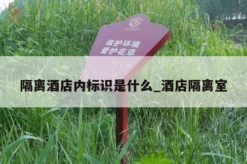 隔离酒店内标识是什么_酒店隔离室