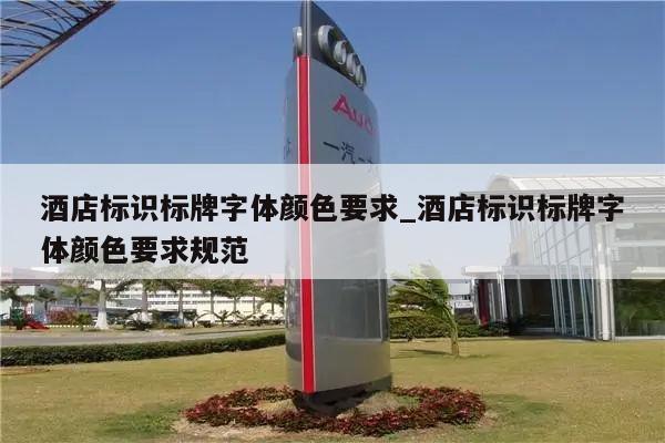 酒店标识标牌字体颜色要求_酒店标识标牌字体颜色要求规范
