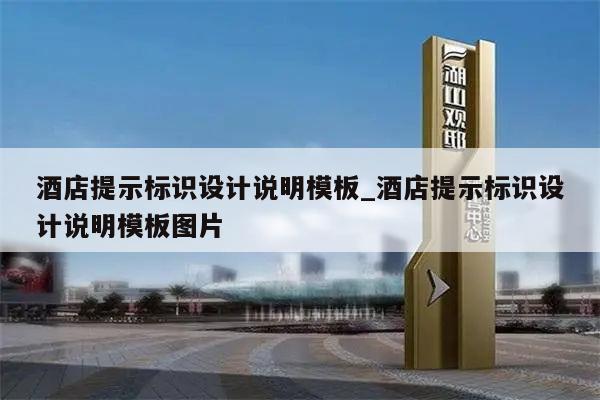 酒店提示标识设计说明模板_酒店提示标识设计说明模板图片