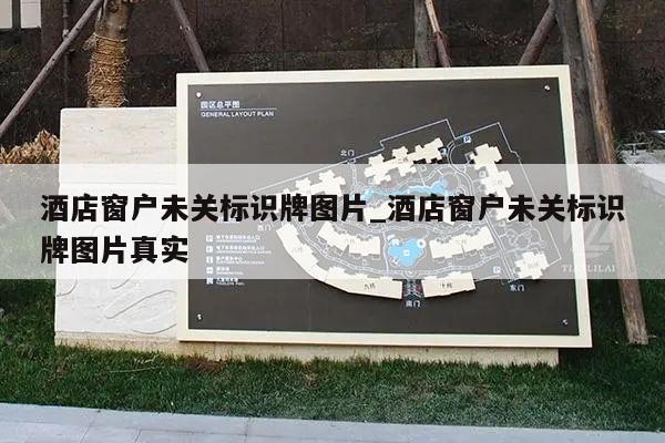 酒店窗户未关标识牌图片_酒店窗户未关标识牌图片真实