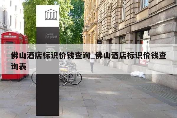 佛山酒店标识价钱查询_佛山酒店标识价钱查询表
