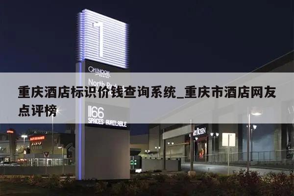 重庆酒店标识价钱查询系统_重庆市酒店网友点评榜