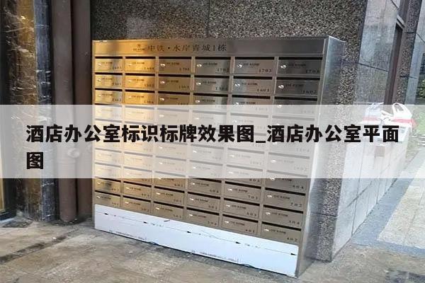 酒店办公室标识标牌效果图_酒店办公室平面图