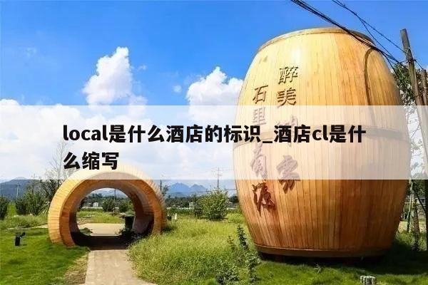local是什么酒店的标识_酒店cl是什么缩写