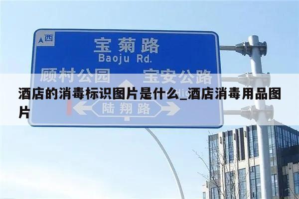 酒店的消毒标识图片是什么_酒店消毒用品图片