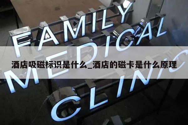 酒店吸磁标识是什么_酒店的磁卡是什么原理