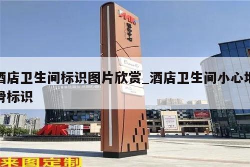 酒店卫生间标识图片欣赏_酒店卫生间小心地滑标识