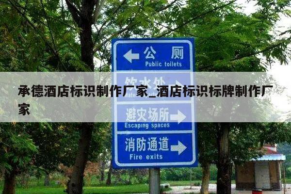 承德酒店标识制作厂家_酒店标识标牌制作厂家