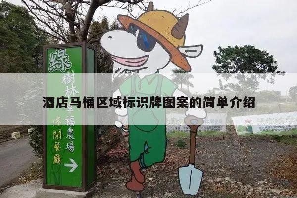 酒店马桶区域标识牌图案的简单介绍