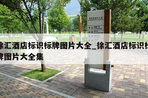 徐汇酒店标识标牌图片大全_徐汇酒店标识标牌图片大全集