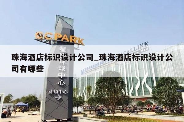珠海酒店标识设计公司_珠海酒店标识设计公司有哪些