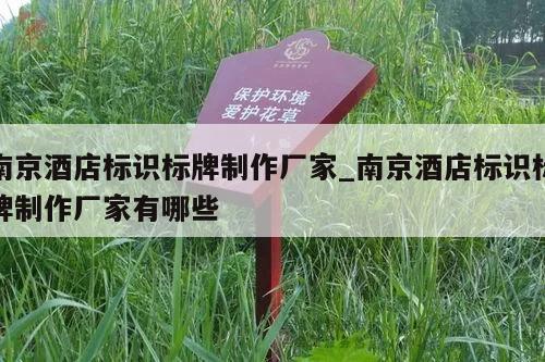 南京酒店标识标牌制作厂家_南京酒店标识标牌制作厂家有哪些