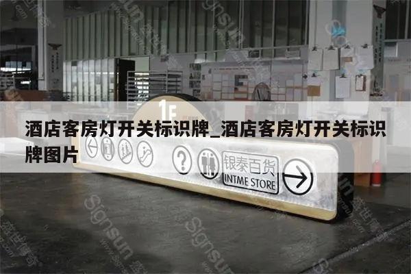 酒店客房灯开关标识牌_酒店客房灯开关标识牌图片