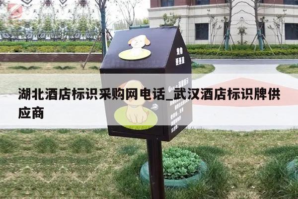湖北酒店标识采购网电话_武汉酒店标识牌供应商