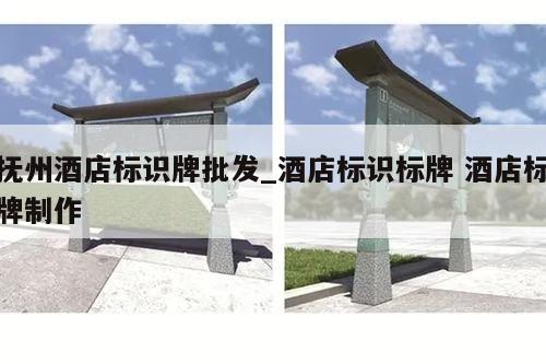 抚州酒店标识牌批发_酒店标识标牌 酒店标牌制作