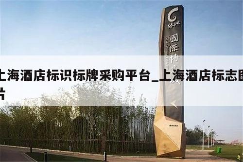 上海酒店标识标牌采购平台_上海酒店标志图片