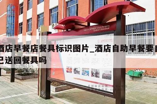 酒店早餐店餐具标识图片_酒店自助早餐要自己送回餐具吗