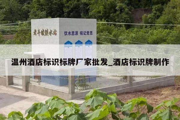 温州酒店标识标牌厂家批发_酒店标识牌制作