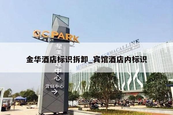 金华酒店标识拆卸_宾馆酒店内标识
