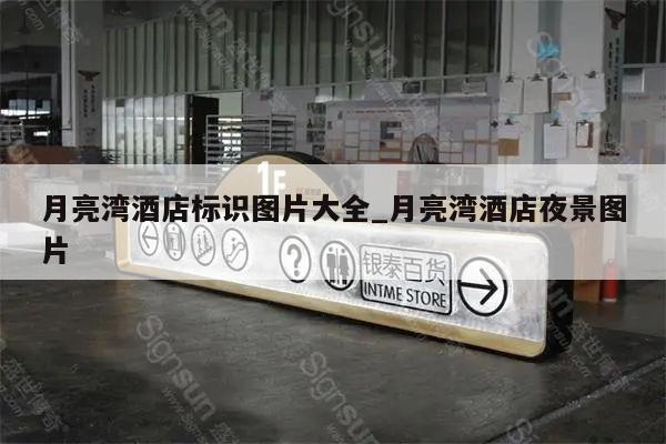 月亮湾酒店标识图片大全_月亮湾酒店夜景图片