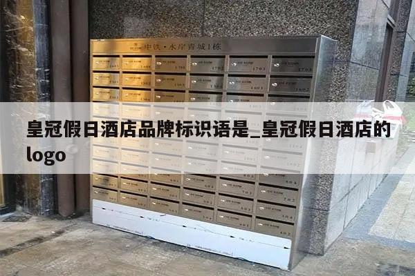 皇冠假日酒店品牌标识语是_皇冠假日酒店的logo