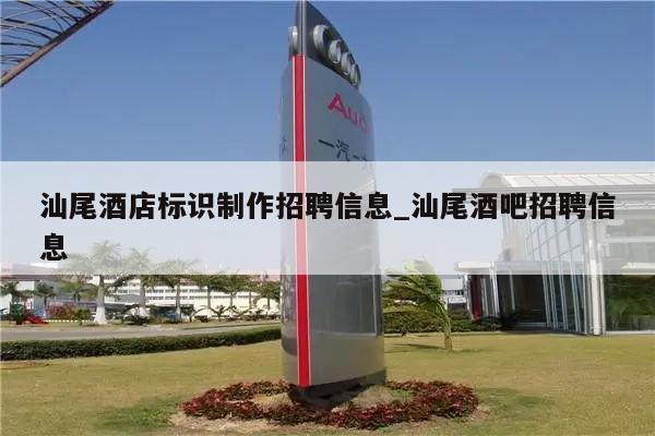 汕尾酒店标识制作招聘信息_汕尾酒吧招聘信息