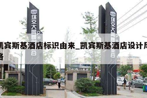 凯宾斯基酒店标识由来_凯宾斯基酒店设计风格