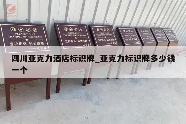 四川亚克力酒店标识牌_亚克力标识牌多少钱一个