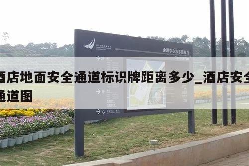 酒店地面安全通道标识牌距离多少_酒店安全通道图