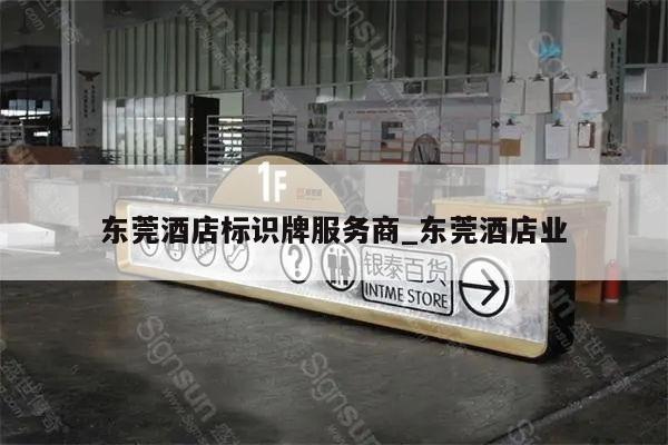 东莞酒店标识牌服务商_东莞酒店业