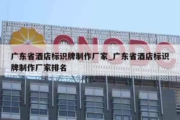 广东省酒店标识牌制作厂家_广东省酒店标识牌制作厂家排名
