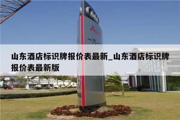 山东酒店标识牌报价表最新_山东酒店标识牌报价表最新版