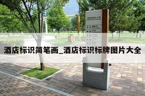 酒店标识简笔画_酒店标识标牌图片大全