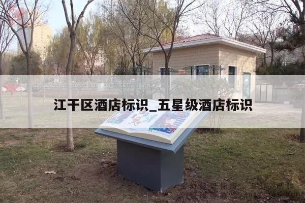 江干区酒店标识_五星级酒店标识
