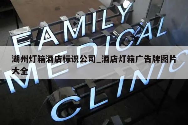 湖州灯箱酒店标识公司_酒店灯箱广告牌图片大全