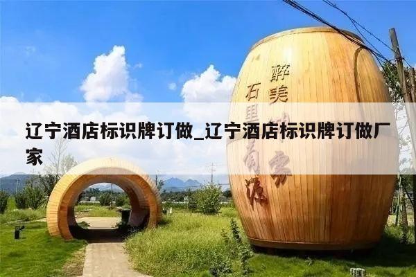 辽宁酒店标识牌订做_辽宁酒店标识牌订做厂家