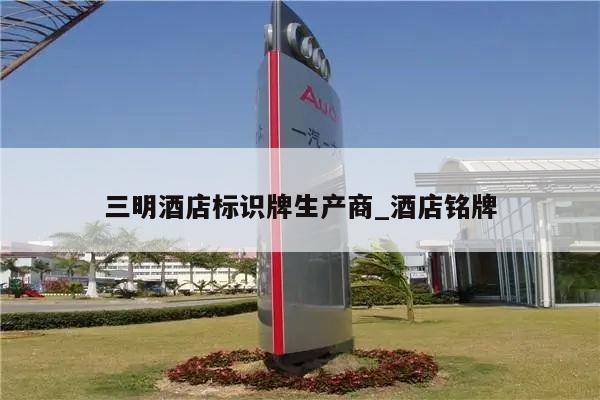 三明酒店标识牌生产商_酒店铭牌