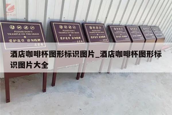 酒店咖啡杯图形标识图片_酒店咖啡杯图形标识图片大全