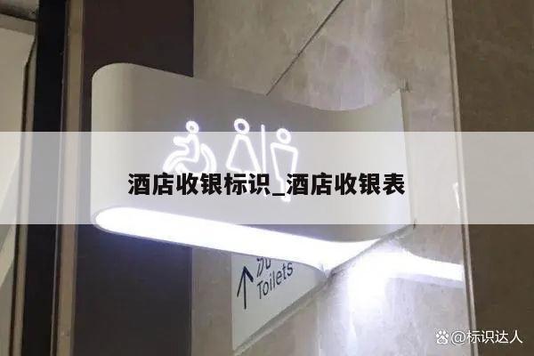 酒店收银标识_酒店收银表