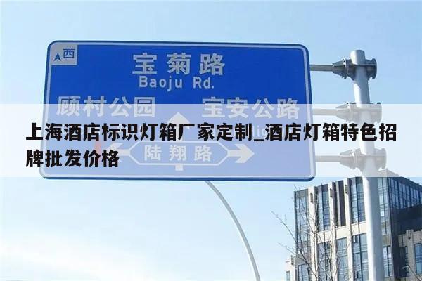 上海酒店标识灯箱厂家定制_酒店灯箱特色招牌批发价格