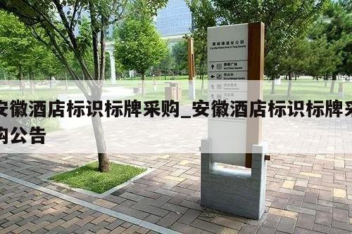 安徽酒店标识标牌采购_安徽酒店标识标牌采购公告