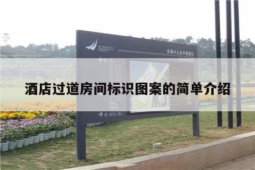 酒店过道房间标识图案的简单介绍