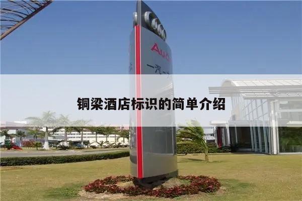 铜梁酒店标识的简单介绍
