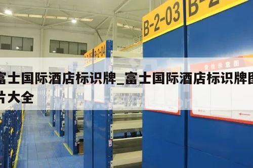 富士国际酒店标识牌_富士国际酒店标识牌图片大全