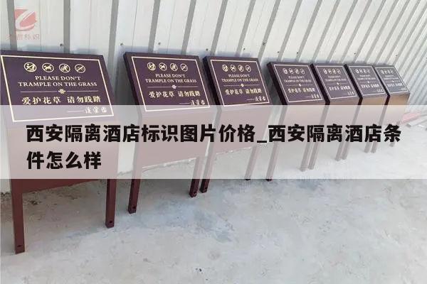 西安隔离酒店标识图片价格_西安隔离酒店条件怎么样