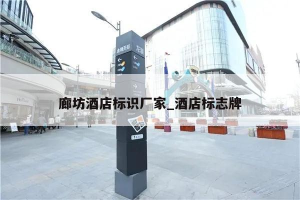 廊坊酒店标识厂家_酒店标志牌