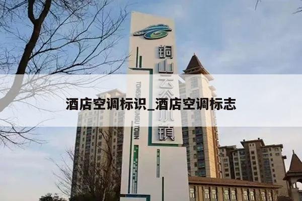 酒店空调标识_酒店空调标志