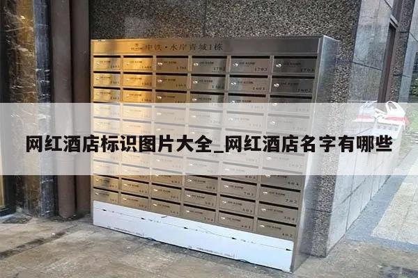 网红酒店标识图片大全_网红酒店名字有哪些