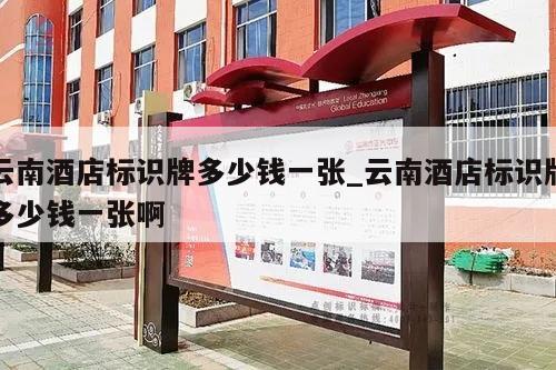 云南酒店标识牌多少钱一张_云南酒店标识牌多少钱一张啊