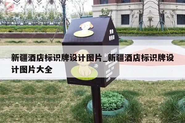 新疆酒店标识牌设计图片_新疆酒店标识牌设计图片大全